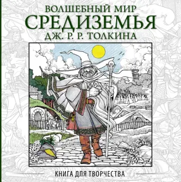 Волшебный мир Средиземья Дж.Р.Р. Толкина. Книга для творчества обложка книги