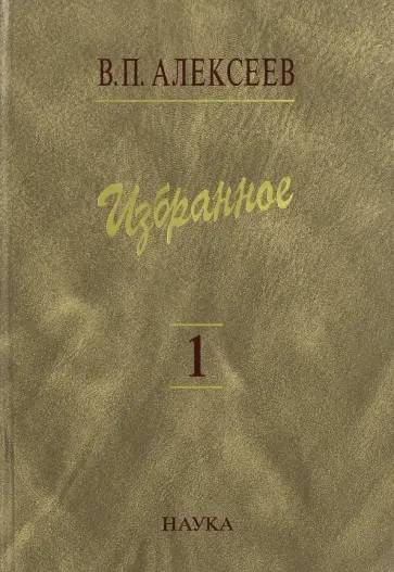 Валерий Алексеев - Избранное. В 5-ти томах. Том 1. Антропогенез обложка книги
