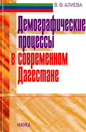 Вера Алиева - Демографические процессы в современном Дагестане обложка книги