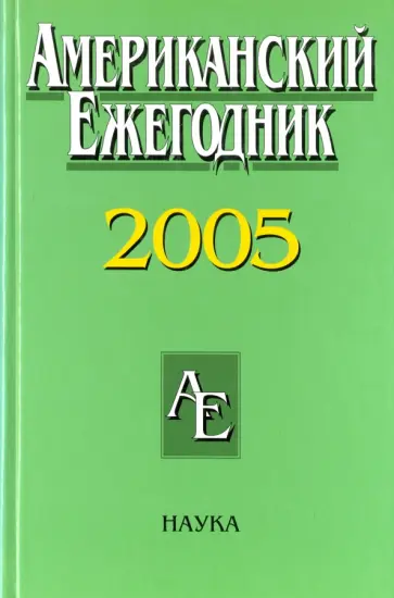 Согрин, Филимонова - Американский ежегодник 2005 обложка книги