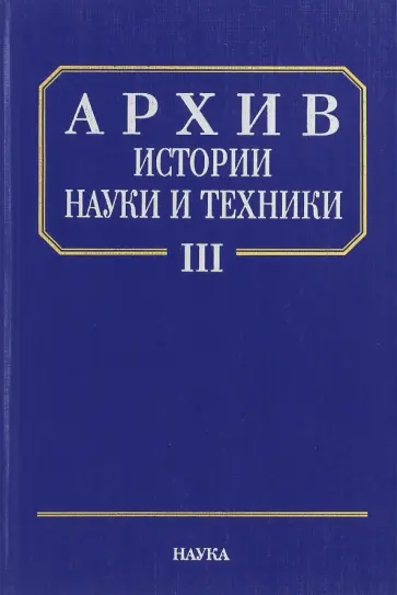 Шамин, Шамин - Архив истории науки и техники. Выпуск III обложка книги
