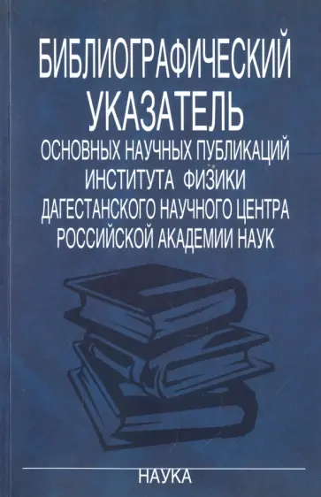 Библиографический указатель основных научных публикаций Института физики Дагестанского научного обложка книги