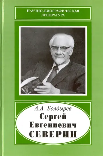 Александр Болдырев - Сергей Евгениевич Северин, 1901-1993 обложка книги