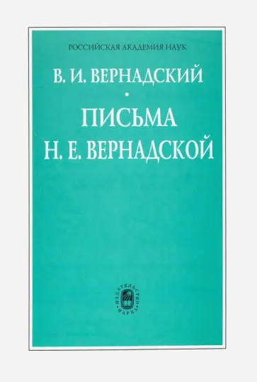 Владимир Вернадский - Письма Н.Е. Вернадской Владимир Вернадский - Письма Н.Е. Вернадской обложка книги