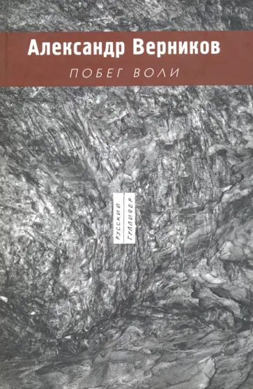 Александр Верников - Побег воли Александр Верников - Побег воли обложка книги