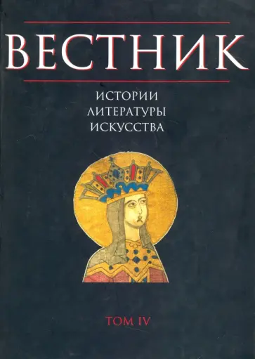 Вестник истории, литературы, искусства. Том 4 обложка книги
