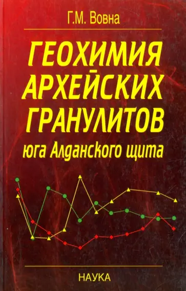 Галина Вовна - Геохимия архейских гранулитов юга Алданского щита обложка книги