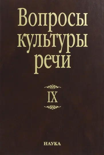 Вопросы культуры речи. Выпуск 9 Вопросы культуры речи. Выпуск 9 обложка книги