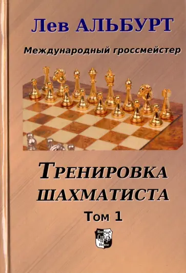 Лев Альбурт - Тренировка шахматиста. Как находить тактику и далеко считать варианты. Том 1 Лев Альбурт - Тренировка шахматиста. Как находить тактику и далеко считать варианты. Том 1 обложка книги
