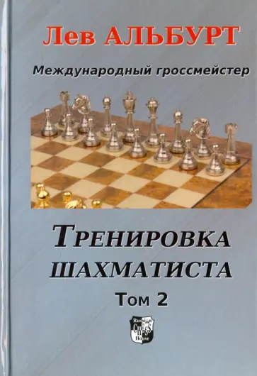 Лев Альбурт - Тренировка шахматиста. Как находить тактику и далеко считать варианты. Том 2 Лев Альбурт - Тренировка шахматиста. Как находить тактику и далеко считать варианты. Том 2 обложка книги