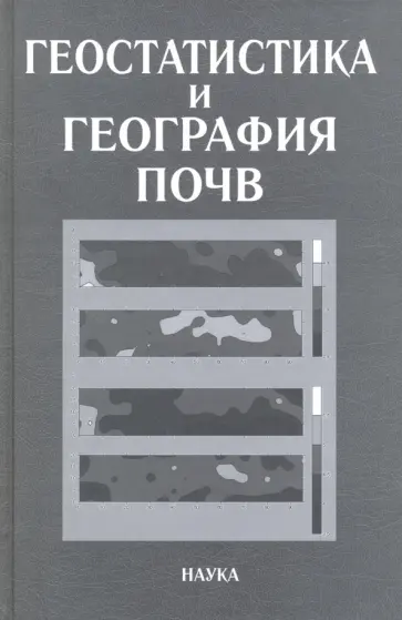 Красильников, Вебстер - Геостатика и география почв обложка книги