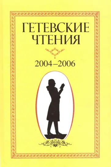 Якушева, Кауфман - Гетевские чтения. 2004-2006 обложка книги