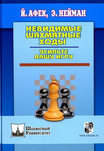 Нейман, Афек - Невидимые шахматные ходы. Усильте вашу игру Нейман, Афек - Невидимые шахматные ходы. Усильте вашу игру обложка книги