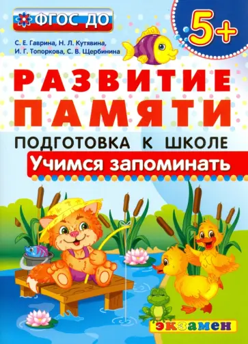 Гаврина, Кутявина - Учимся запоминать. Подготовка к школе. 5+. ФГОС ДО Гаврина, Кутявина - Учимся запоминать. Подготовка к школе. 5+. ФГОС ДО обложка книги