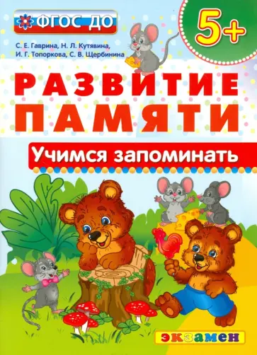 Гаврина, Кутявина - Учимся запоминать. 5+. ФГОС ДО Гаврина, Кутявина - Учимся запоминать. 5+. ФГОС ДО обложка книги
