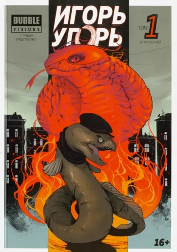 Котков, Ким - Игорь Угорь. Том 1 Котков, Ким - Игорь Угорь. Том 1 обложка книги