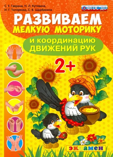 Гаврина, Кутявина - Развиваем мелкую моторику и координацию движений рук. 2+. ФГОС ДО Гаврина, Кутявина - Развиваем мелкую моторику и координацию движений рук. 2+. ФГОС ДО обложка книги