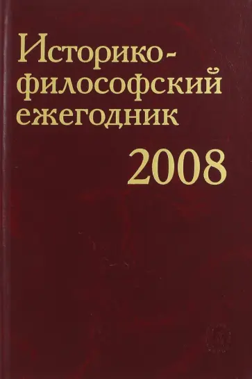 Блауберг, Вдовина - Историко-философский ежегодник. 2008 обложка книги