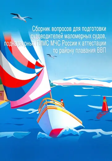 Сборник вопросов для подготовки судоводителей маломерных судов к аттестации по району плавания ВВП Сборник вопросов для подготовки судоводителей маломерных судов к аттестации по району плавания ВВП обложка книги