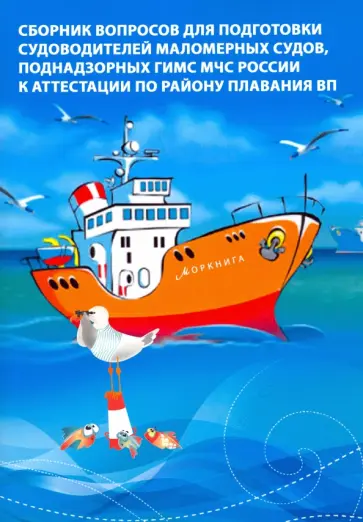 Сборник вопросов для подготовки судоводителей маломерных судов к аттестации по району плавания ВП Сборник вопросов для подготовки судоводителей маломерных судов к аттестации по району плавания ВП обложка книги
