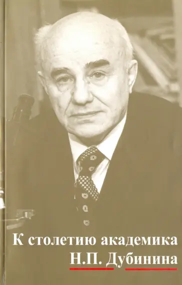 К столетию юбилей академика Н.П. Дубинина. По материалам научной конфер. "Генетика на рубеже веков" К столетию юбилей академика Н.П. Дубинина. По материалам научной конфер. "Генетика на рубеже веков" обложка книги