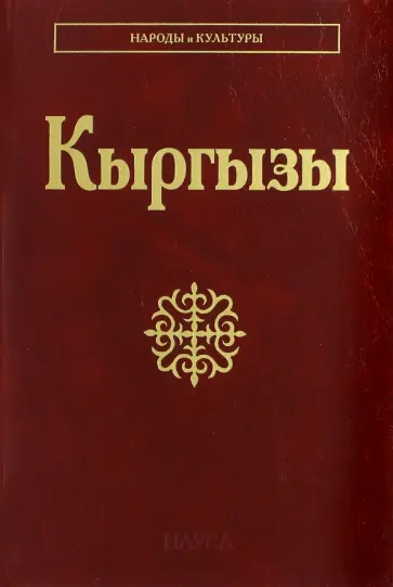 Асанканов, Брусина - Кыргызы обложка книги