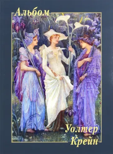 Уолтер Крейн Уолтер Крейн обложка книги