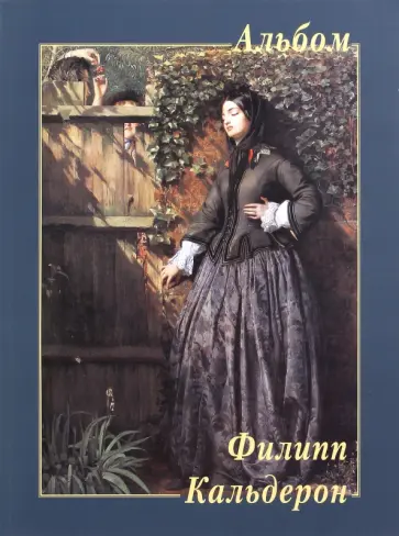 Филипп Кальдерон Филипп Кальдерон обложка книги