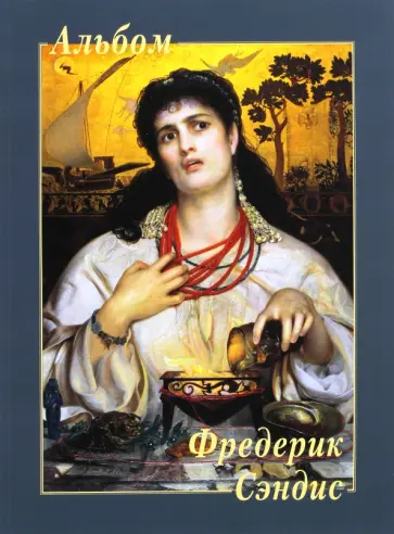 Фредерик Сэндис Фредерик Сэндис обложка книги