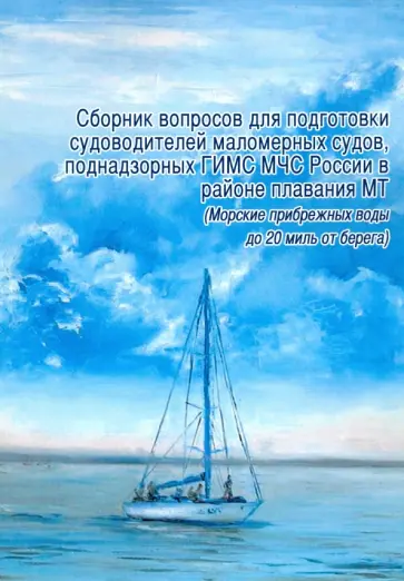 Сборник вопросов для подготовки судоводителей маломерных судов в районе плавания МТ Сборник вопросов для подготовки судоводителей маломерных судов в районе плавания МТ обложка книги