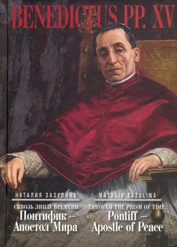 Наталия Зазулина - Сквозь линзу времени: Понтифик - Апостол Мира обложка книги