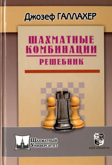 Джо Галлахер - Шахматные комбинации. Решебник Джо Галлахер - Шахматные комбинации. Решебник обложка книги