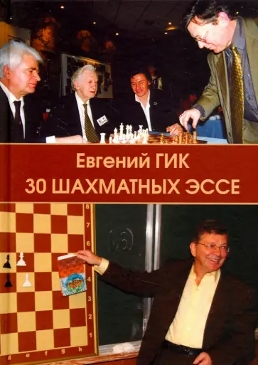 Евгений Гик - 30 шахматных эссе обложка книги