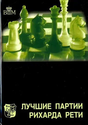 Гарри Голомбек - Лучшие партии Рихарда Рети Гарри Голомбек - Лучшие партии Рихарда Рети обложка книги