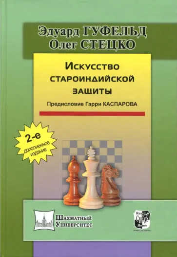 Гуфельд, Стецко - Искусство староиндийской защиты Гуфельд, Стецко - Искусство староиндийской защиты обложка книги