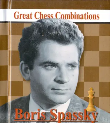 Александр Калинин - Борис Спасский. Лучшие шахматные комбинации обложка книги