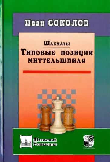 Иван Соколов - Шахматы. Типовые позиции миттельшпиля обложка книги