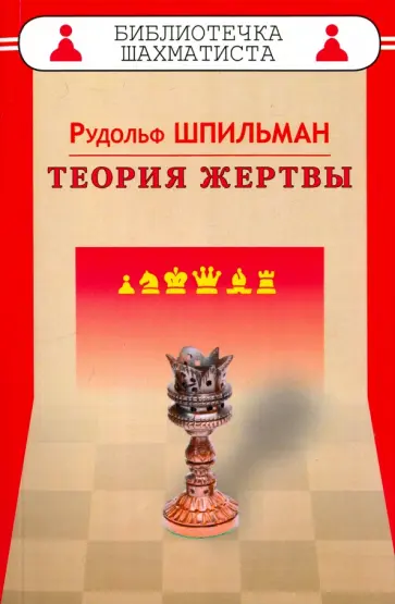 Рудольф Шпильман - Теория жертвы Рудольф Шпильман - Теория жертвы обложка книги