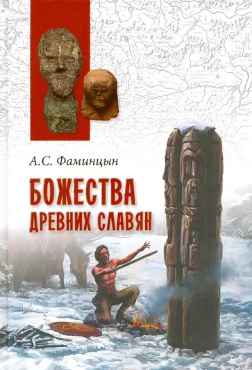 Александр Фаминцын - Божества древних славян обложка книги