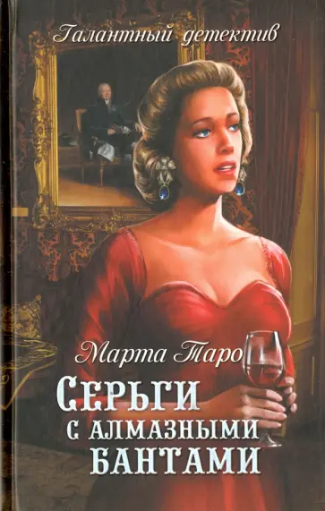 Марта Таро - Серьги с алмазными бантами обложка книги