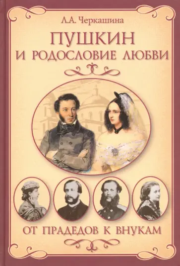 Лариса Черкашина - Пушкин и родословие Любви. От прадедов к внукам обложка книги