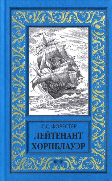 Сесил Форестер - Лейтенант Хорнблауэр обложка книги