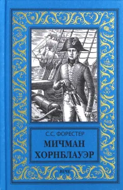 Обложка книги Мичман Хорнблауэр, Форестер Сесил Скотт