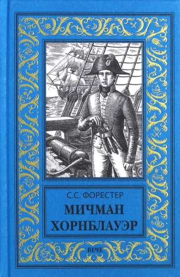 Сесил Форестер - Мичман Хорнблауэр обложка книги
