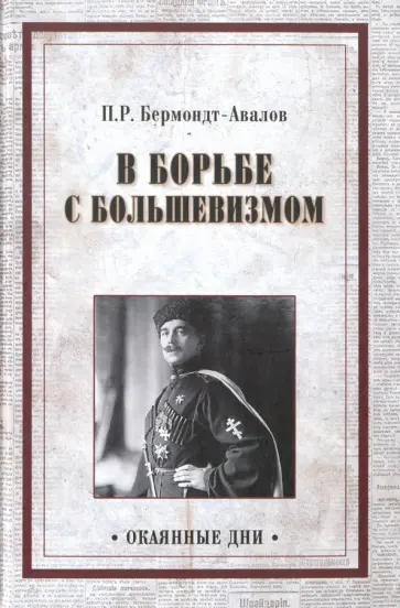 Павел Бермондт-Авалов - В борьбе с большевизмом обложка книги