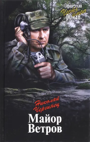Николай Чергинец - Майор Ветров Николай Чергинец - Майор Ветров обложка книги