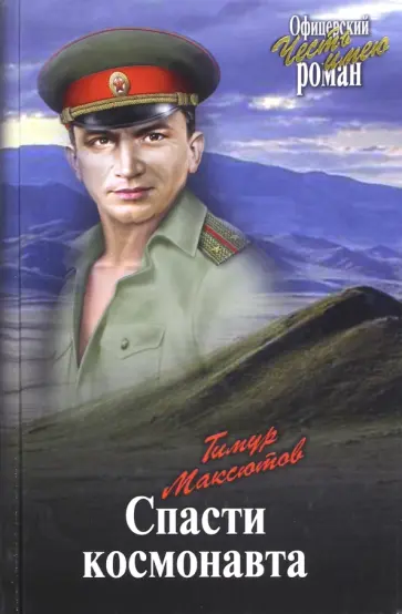 Тимур Максютов - Спасти космонавта Тимур Максютов - Спасти космонавта обложка книги