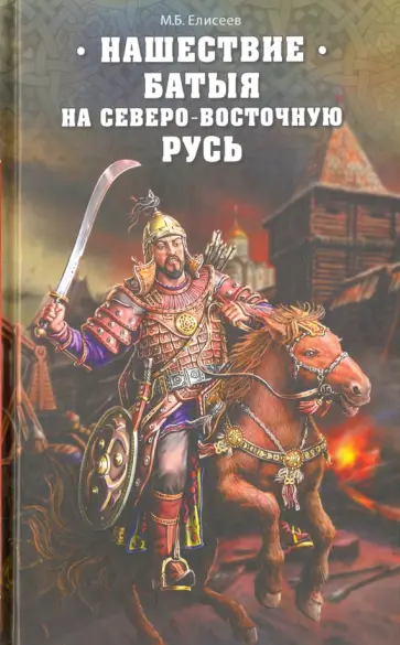 Михаил Елисеев - Нашествие Батыя на Северо-Восточную Русь обложка книги