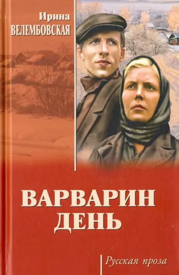 Ирина Велембовская - Варварин день Ирина Велембовская - Варварин день обложка книги