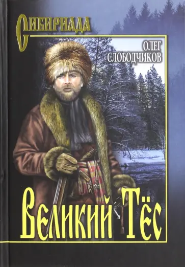 Олег Слободчиков - Великий Тёс обложка книги